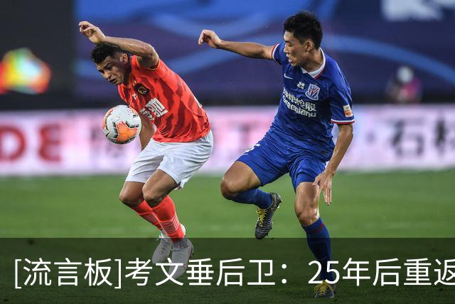 [流言板]考文垂后卫：25年后重返英超很艰难；阿森纳是最好球队之一